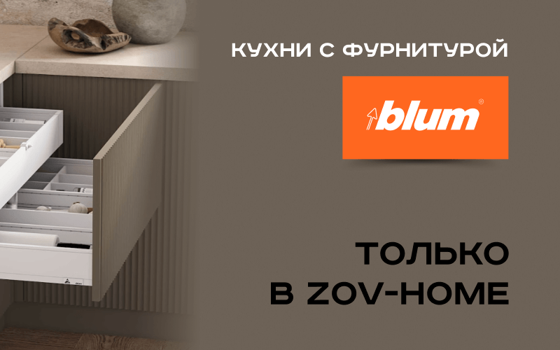 Кухни с фурнитурой BLUM 